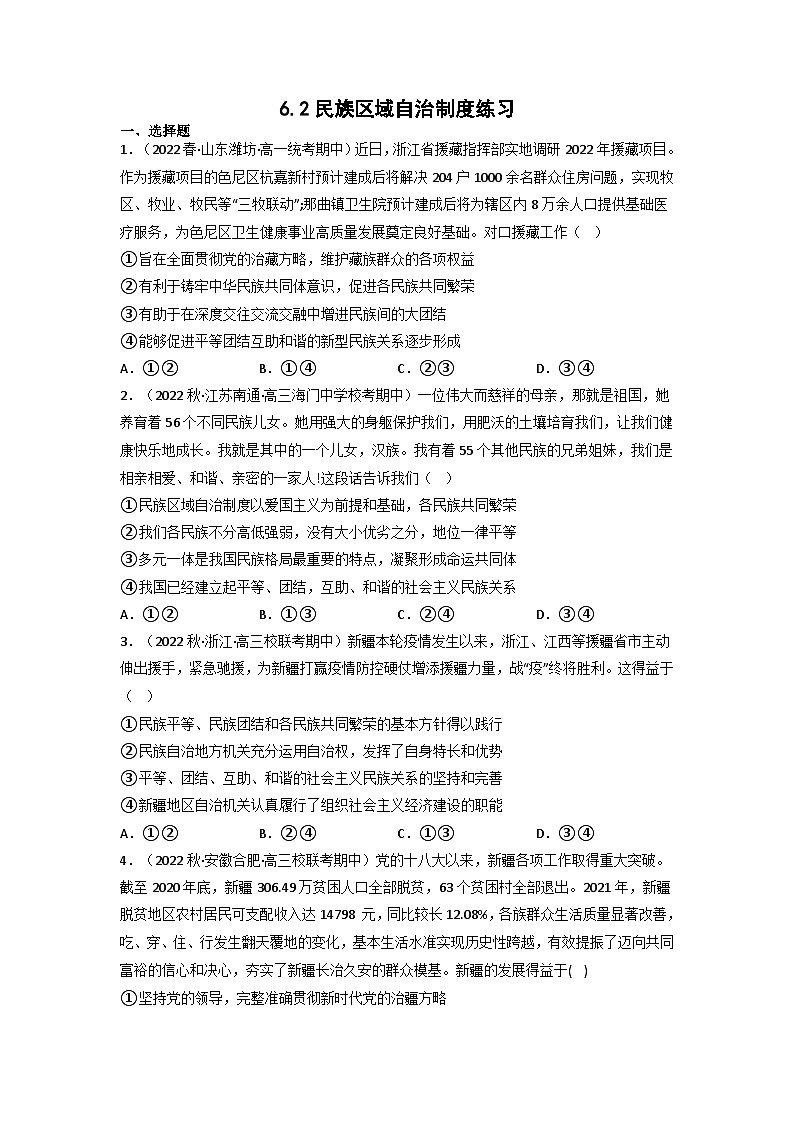 统编版道法必修三下册6.2民族区域自治制度练习(原卷版)01