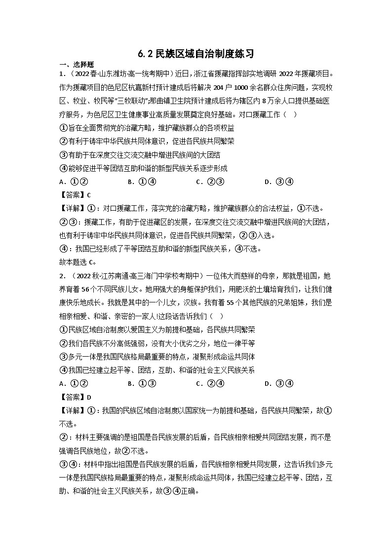 统编版道法必修三下册6.2民族区域自治制度练习(解析版)第1页