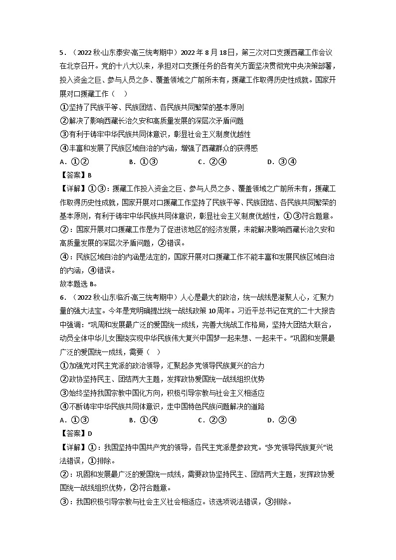 统编版道法必修三下册6.2民族区域自治制度练习(解析版)第3页