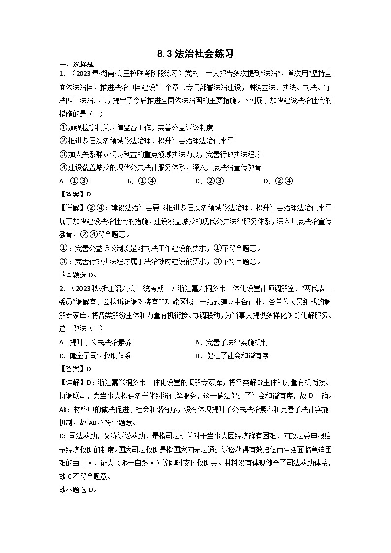 统编版道法必修三下册8.3法治社会练习(解析版)01