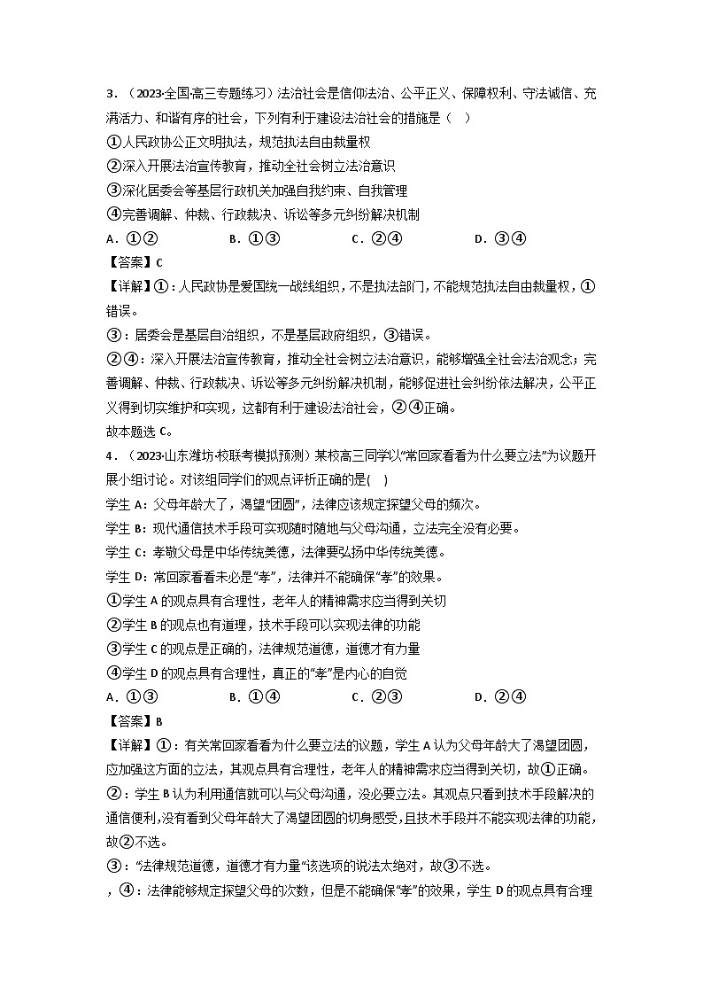 统编版道法必修三下册8.3法治社会练习(解析版)02
