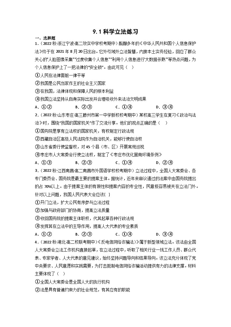 统编版道法必修三下册9.1科学立法练习(原卷版)01