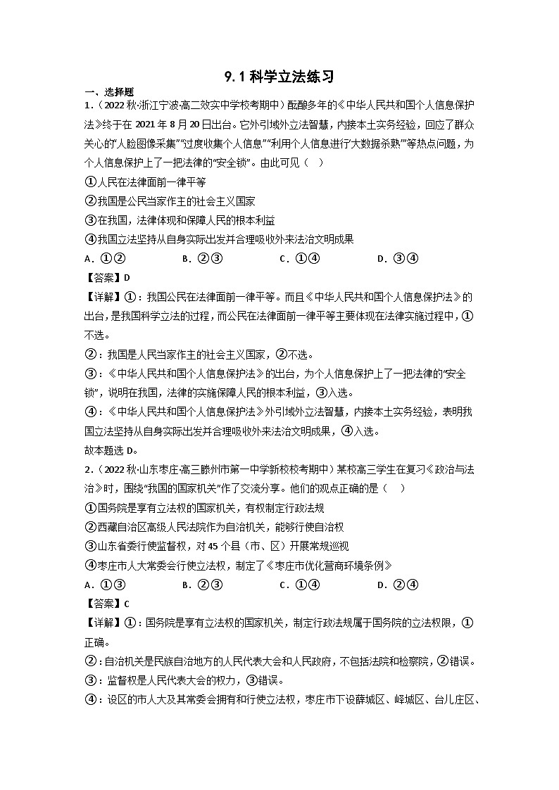 统编版道法必修三下册9.1科学立法练习(解析版)第1页