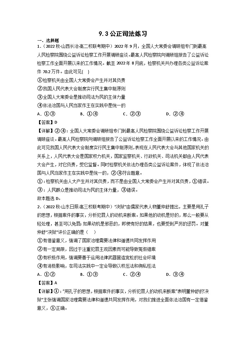 统编版道法必修三下册9.3公正司法练习(解析版)01