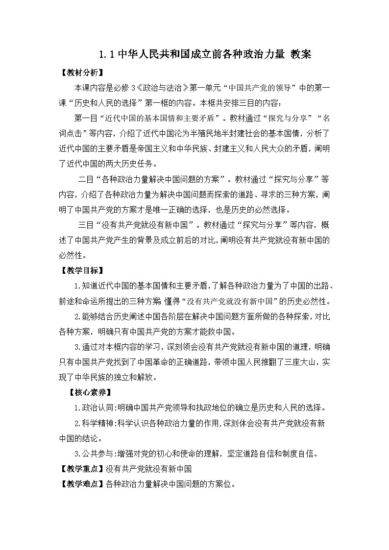 统编版政治必修三1.1中华人民共和国成立前各种政治力量 教案第1页