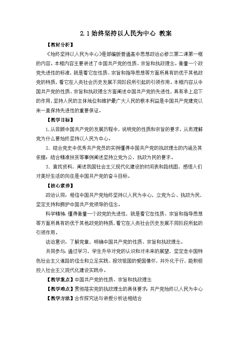 统编版政治必修三2.1始终坚持以人民为中心 教案01