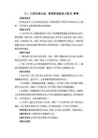 高中政治 (道德与法治)人教统编版必修3 政治与法治人民代表大会：我国的国家权力机关教学设计及反思