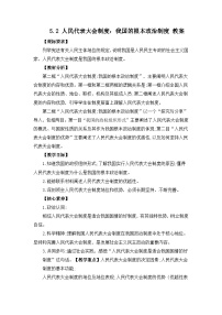 高中政治 (道德与法治)人教统编版必修3 政治与法治人民代表大会制度：我国的根本政治制度教案