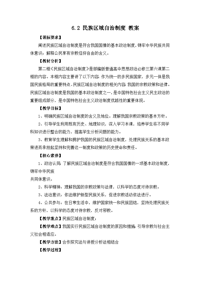 统编版政治必修三6.2民族区域自治制度 教案01