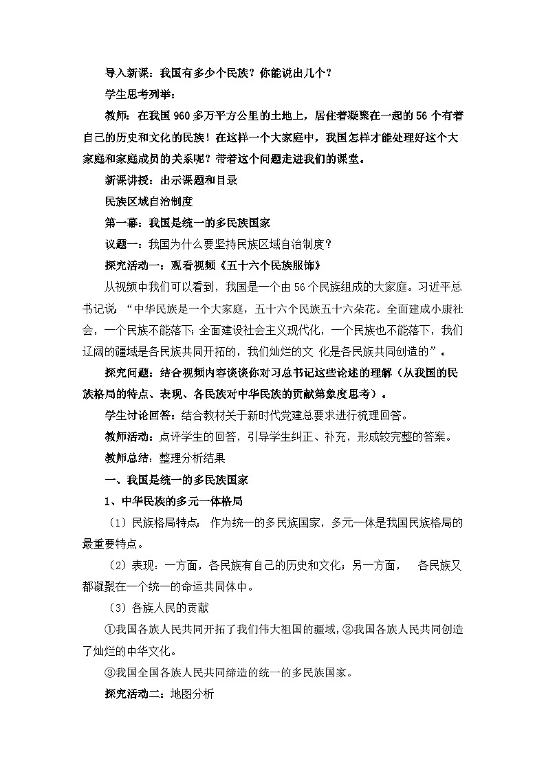 统编版政治必修三6.2民族区域自治制度 教案02