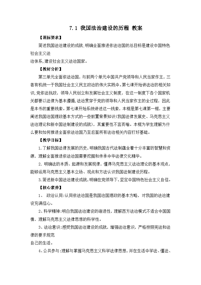统编版政治必修三7.1 我国法治建设的历程 教案第1页