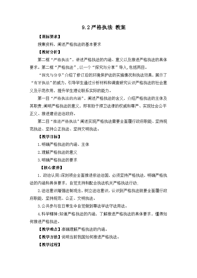 统编版政治必修三9.2严格执法 教案第1页