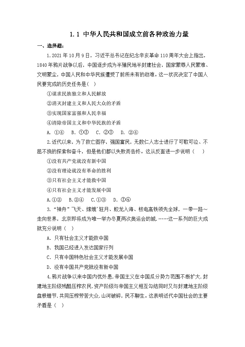 统编版政治必修三1.1 中华人民共和国成立前各种政治力量 练习含解析01