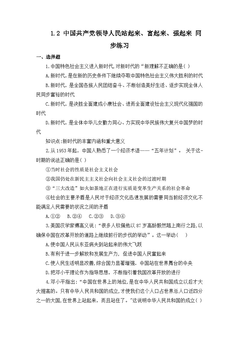统编版政治必修三1.2 中国共产党领导人民站起来、富起来、强起来 练习含解析第1页