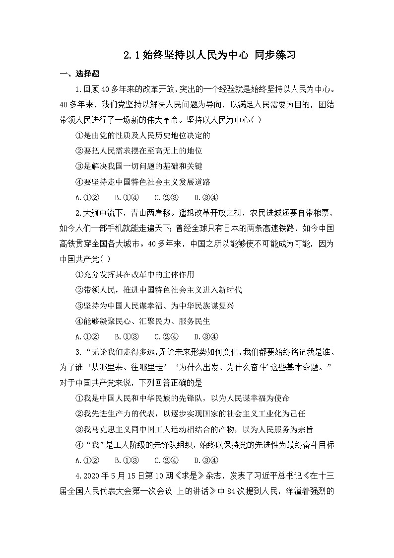 统编版政治必修三2.1始终坚持以人民为中心 练习含解析第1页