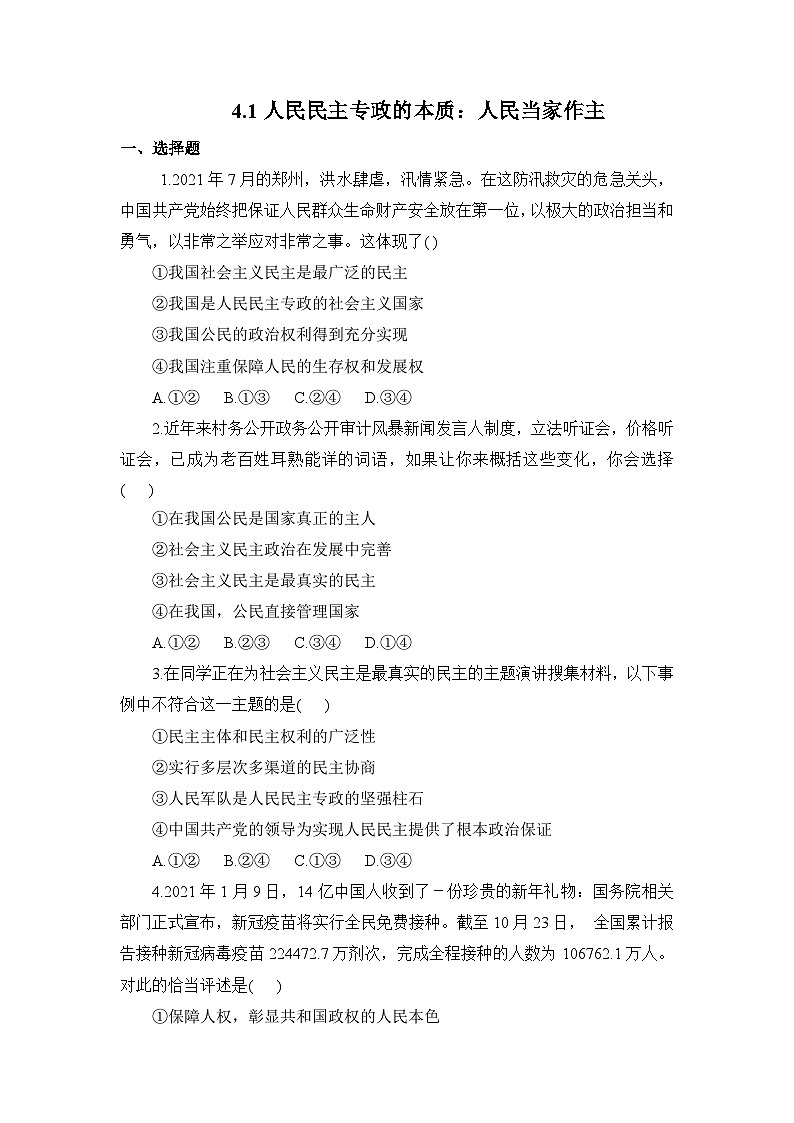 统编版政治必修三4.1人民民主专政的本质：人民当家作主 练习含解析01