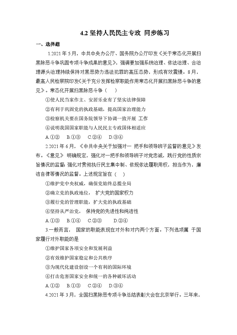 统编版政治必修三4.2 坚持人民民主专政 练习含解析01