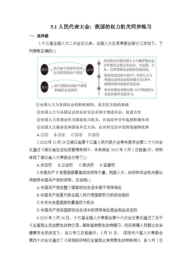 统编版政治必修三5.1人民代表大会：我国的权力机关 练习含解析01
