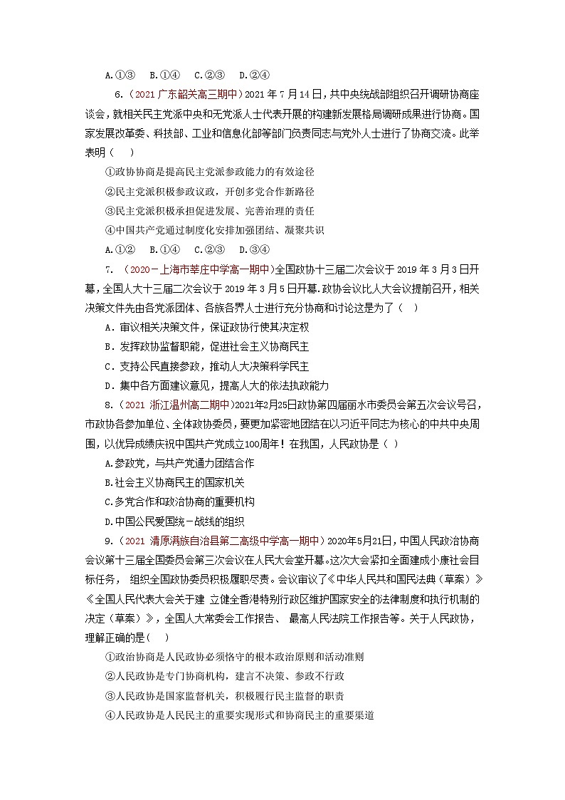 统编版政治必修三6.1中国共产党领导的多党合作和政治协商制度 练习含解析02