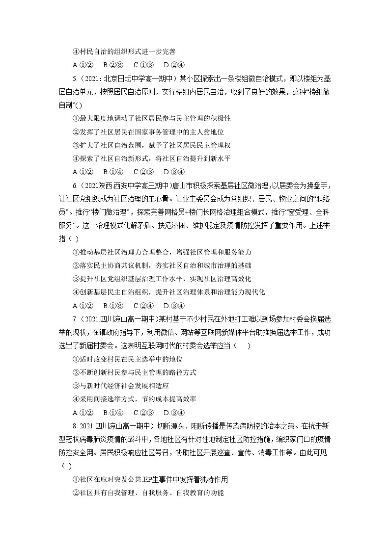 统编版政治必修三6.3基层群众自治制度 练习含解析第2页