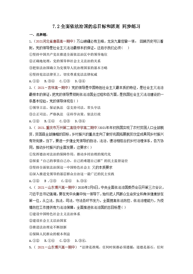 统编版政治必修三7.2全面依法治国的总目标和原则 练习含解析01