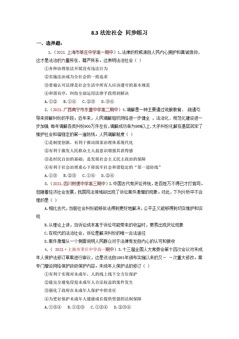 统编版政治必修三8.3法治社会 练习含解析第1页