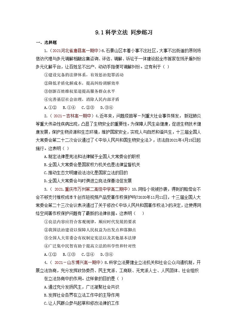 统编版政治必修三9.1科学立法练习含解析第1页