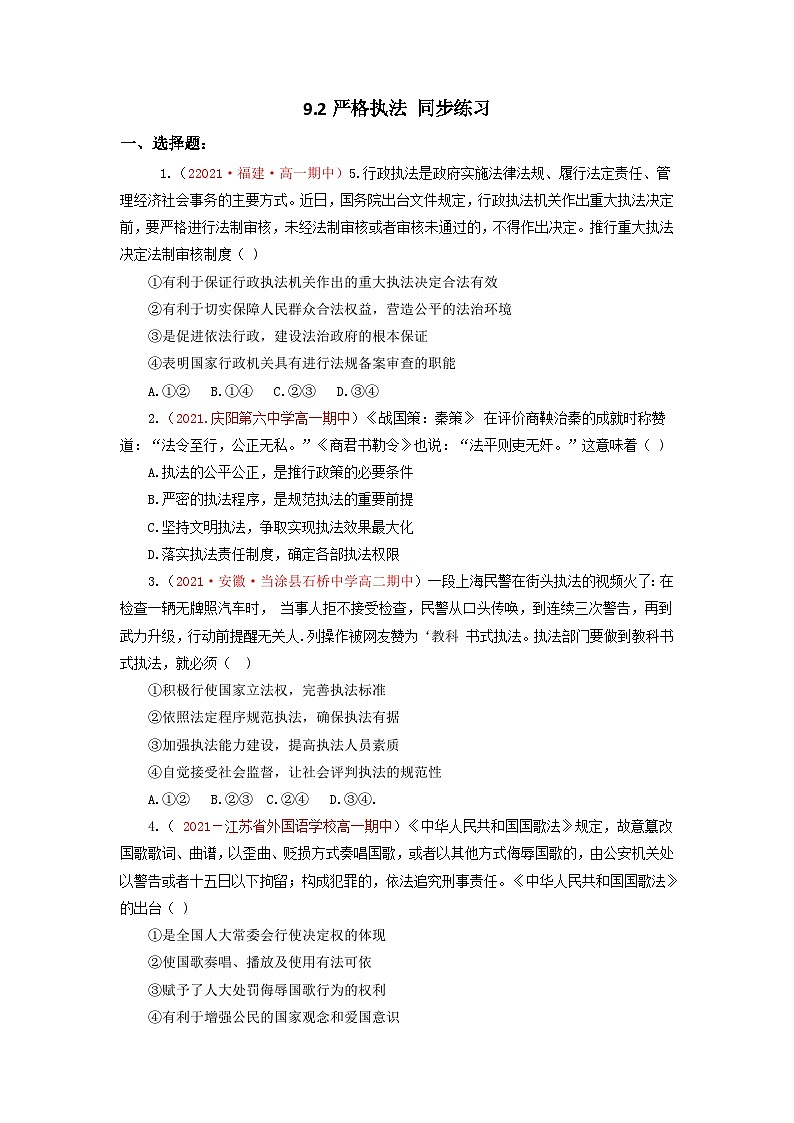 统编版政治必修三9.2严格执法 练习含解析第1页