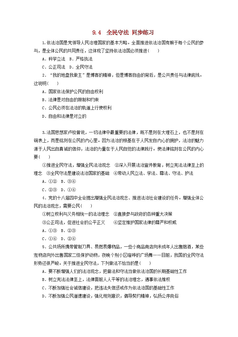 统编版政治必修三9.4全民守法 练习含解析第1页