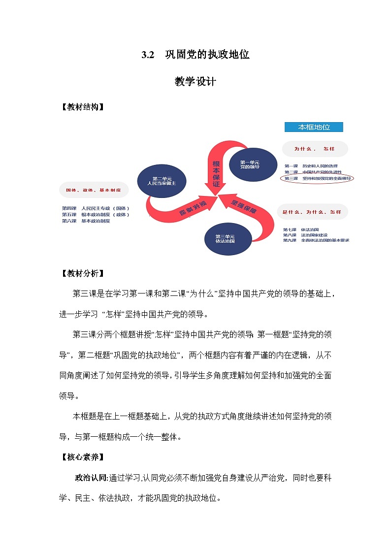统编版政治必修三3.2巩固党的执政地位教案01