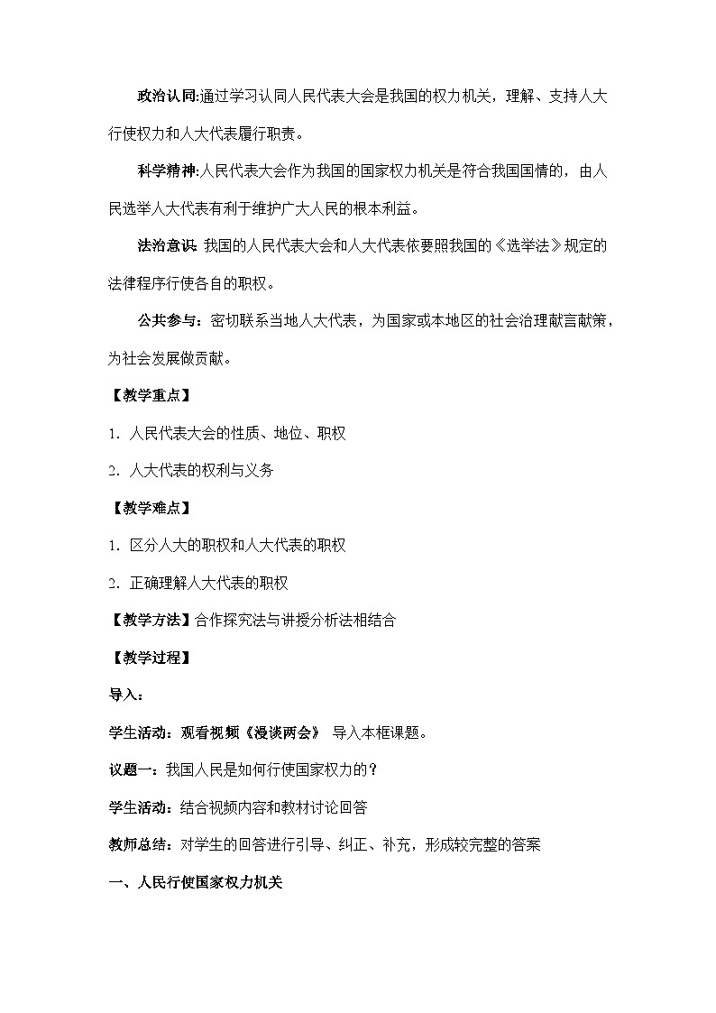 统编版政治必修三5.1人民代表大会：我国的国家权力机关教案02