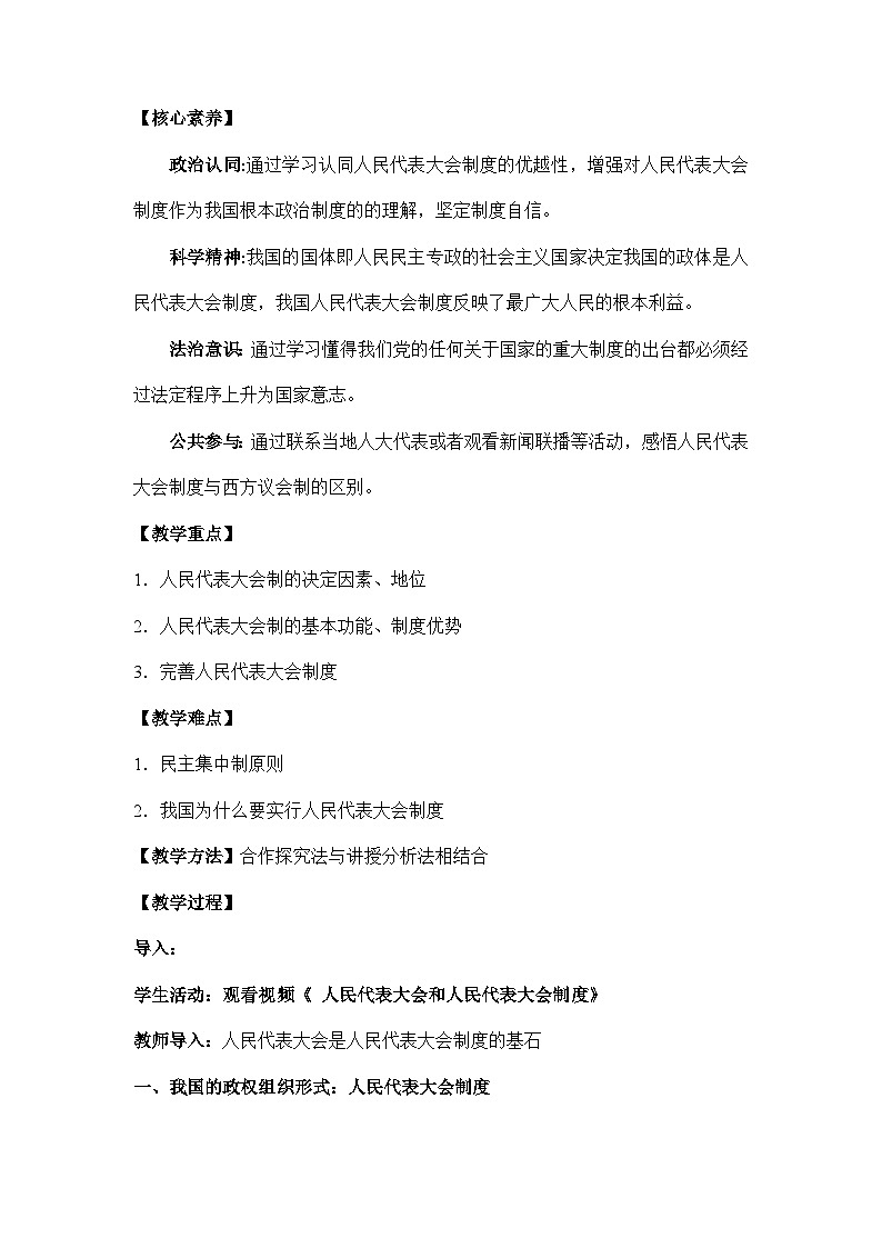 统编版政治必修三5.2人民代表大会制度：我国的根本政治制度教案02