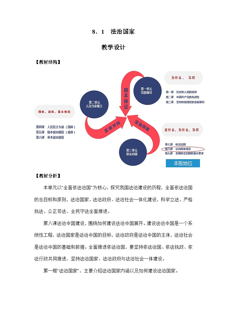 统编版政治必修三8.1法治国家教案01