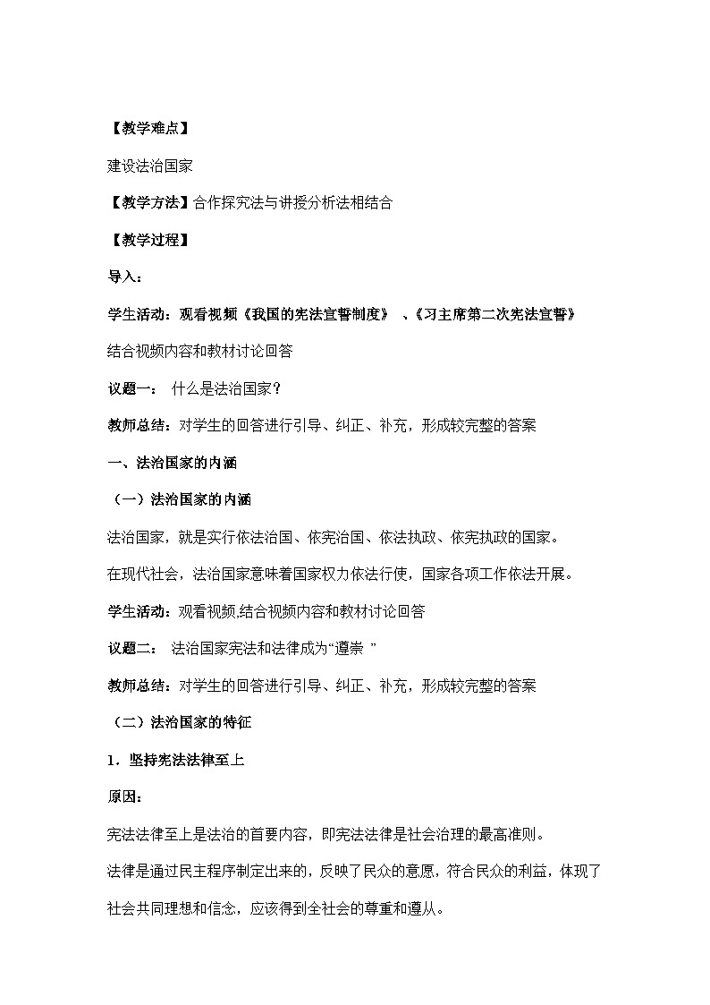 统编版政治必修三8.1法治国家教案03