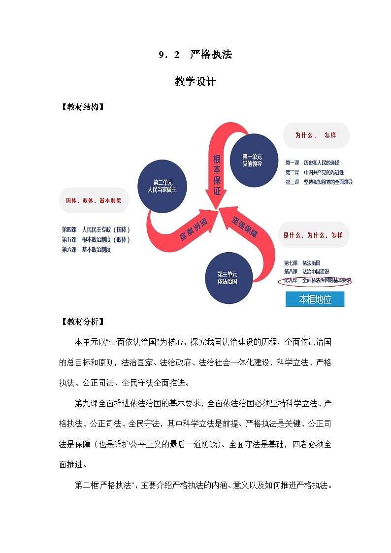 统编版政治必修三9.2严格执法教案01