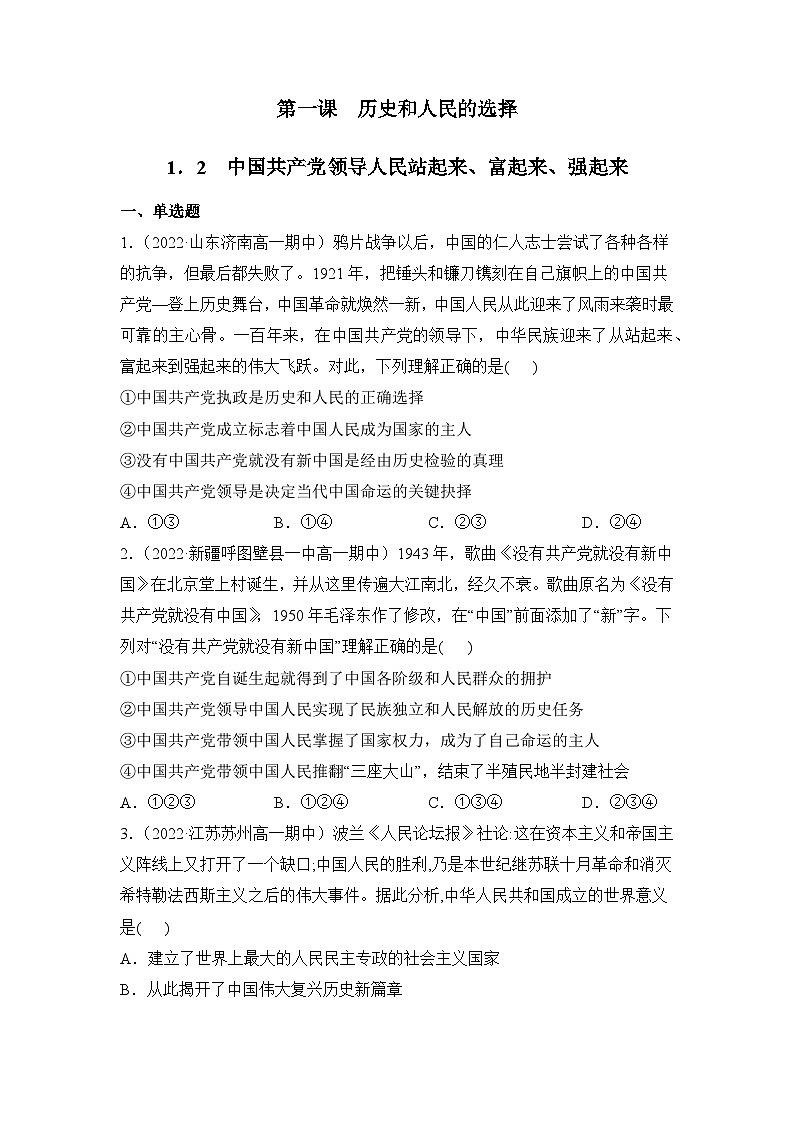 统编版政治必修三1.2中国共产党领导人民站起来、富起来、强起来同步检测（原卷版）01