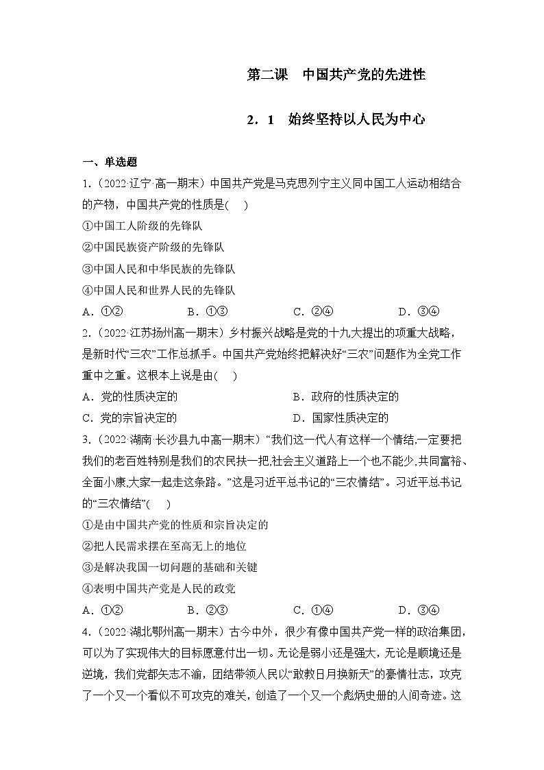 统编版政治必修三2.1始终坚持以人民为中心同步检测（原卷版）01