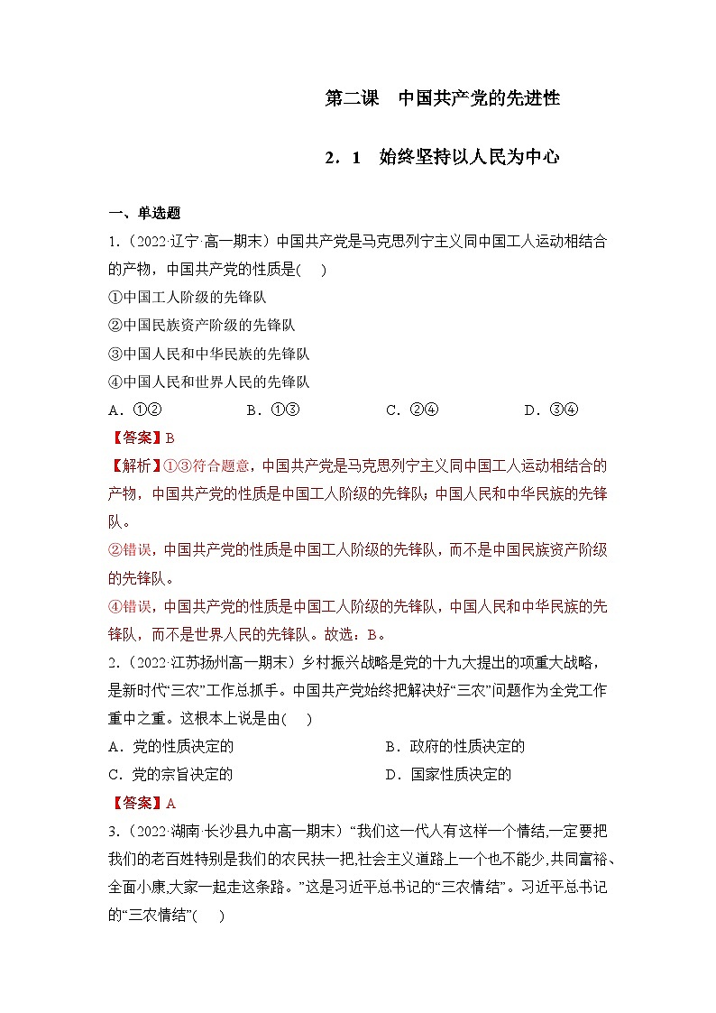 统编版政治必修三2.1始终坚持以人民为中心同步检测（解析版）01