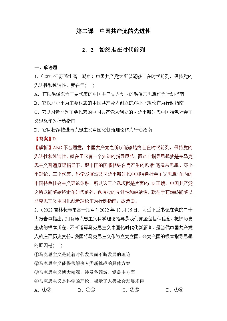 统编版政治必修三2.2始终走在时代前列同步检测（解析版）01