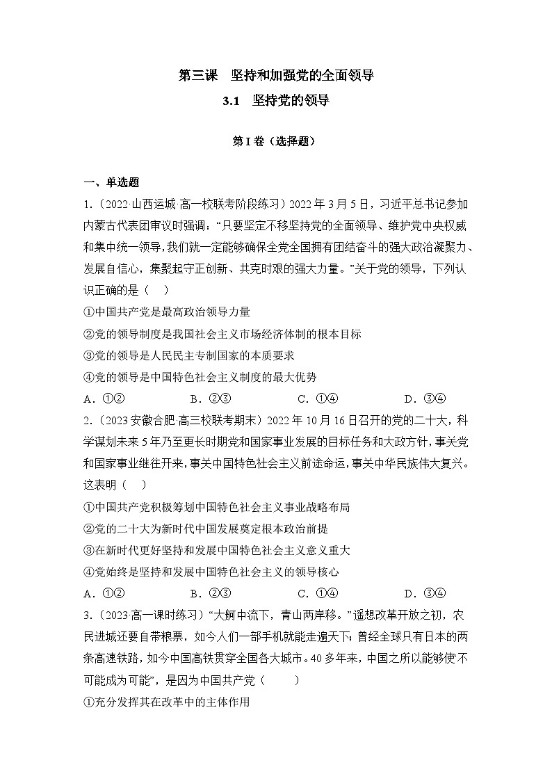 统编版政治必修三3.1坚持党的领导同步检测（原版卷）01