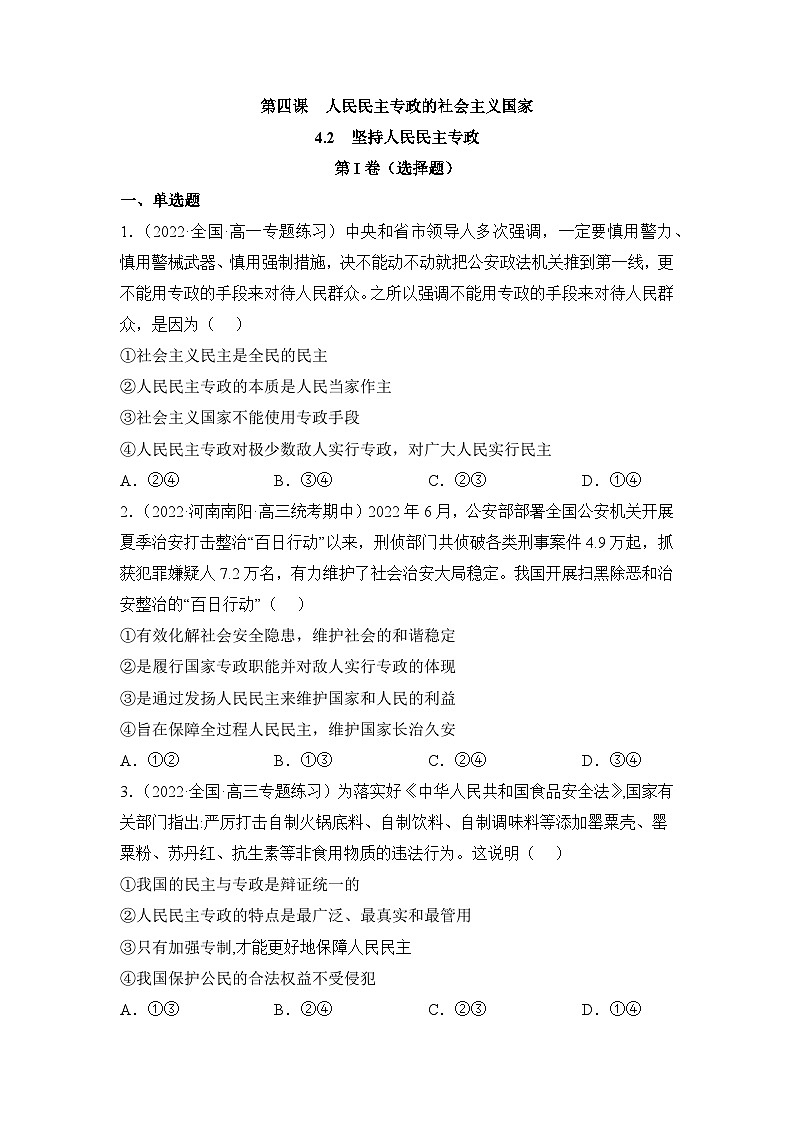 统编版政治必修三4.2坚持人民民主专政（同步检测)（原版卷）01