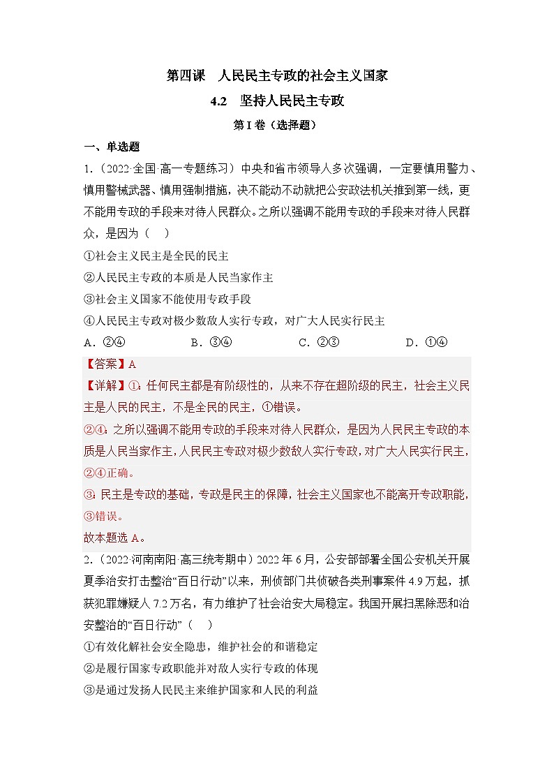 统编版政治必修三4.2坚持人民民主专政（同步检测)（解析卷）01