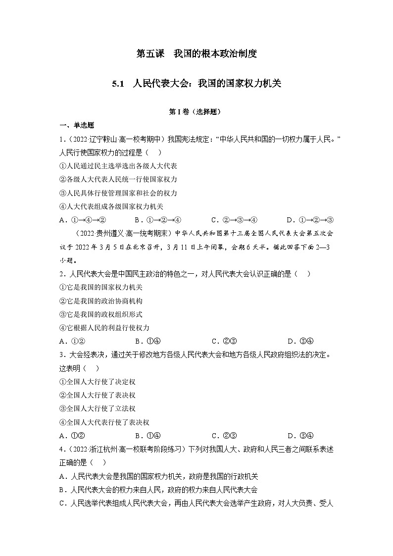 统编版政治必修三5.1人民代表大会：我国的国家权力机关同步检测（原版版）第1页