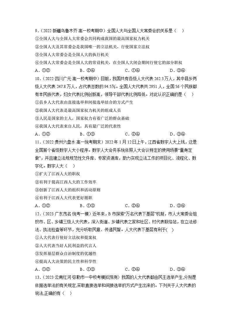 统编版政治必修三5.1人民代表大会：我国的国家权力机关同步检测（原版版）第3页