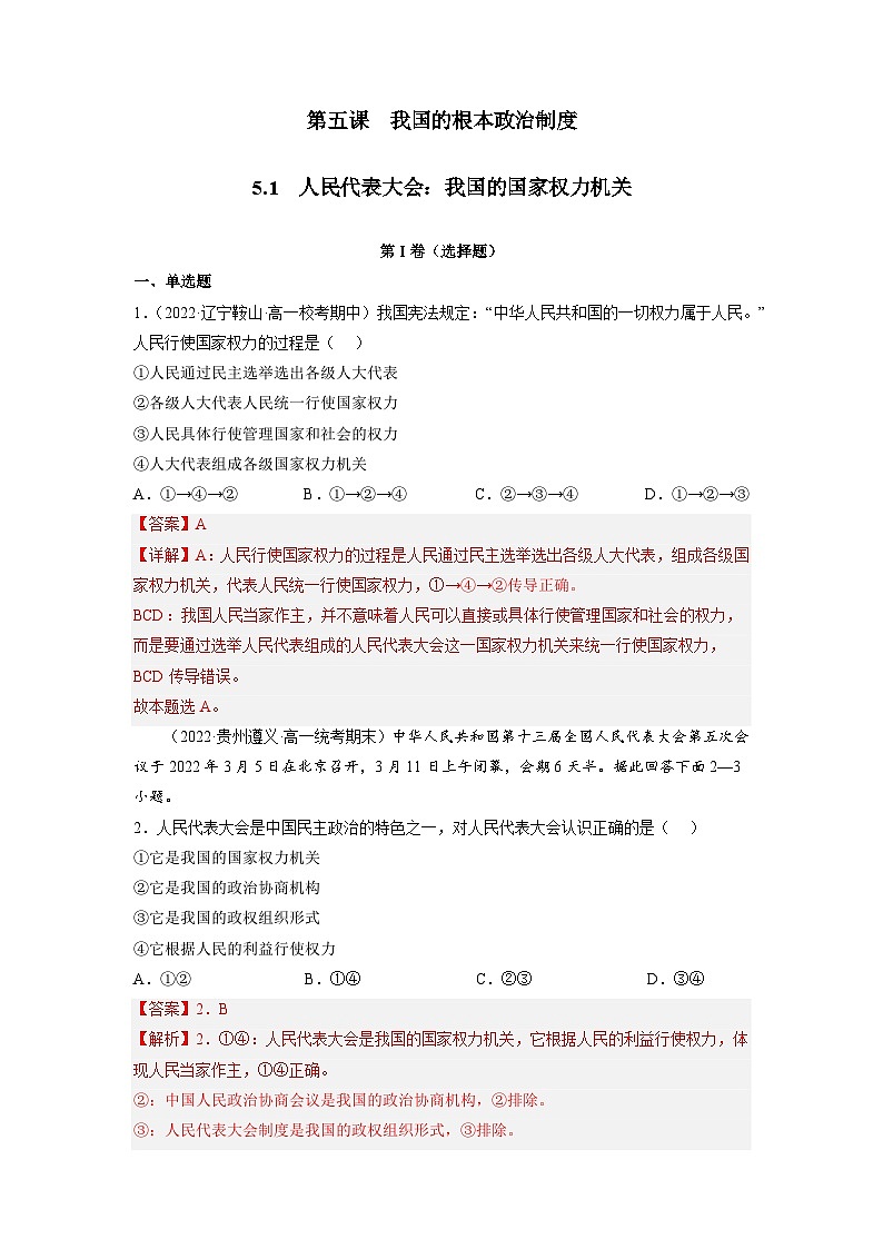 统编版政治必修三5.1人民代表大会：我国的国家权力机关同步检测（解析版）01