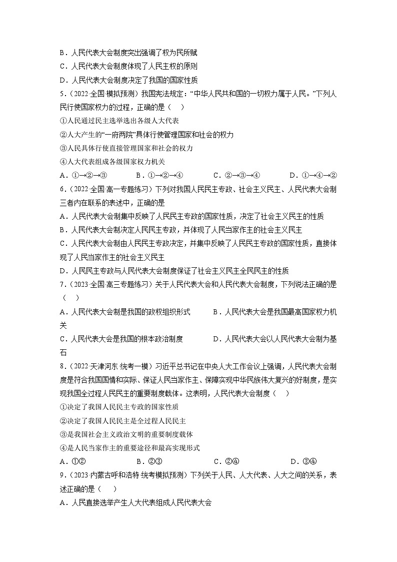 统编版政治必修三5.2人民代表大会制度：我国的根本政治制度同步检测（原卷版）02