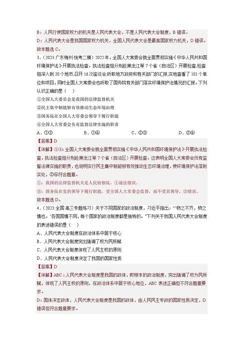 统编版政治必修三5.2人民代表大会制度：我国的根本政治制度同步检测（解析版）02