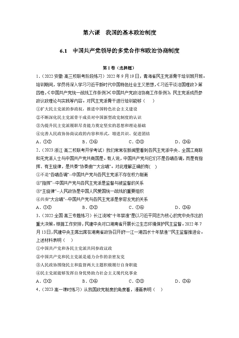 统编版政治必修三6.1中国共产党领导的多党合作和政治协商制度同步检测（原卷版）第1页
