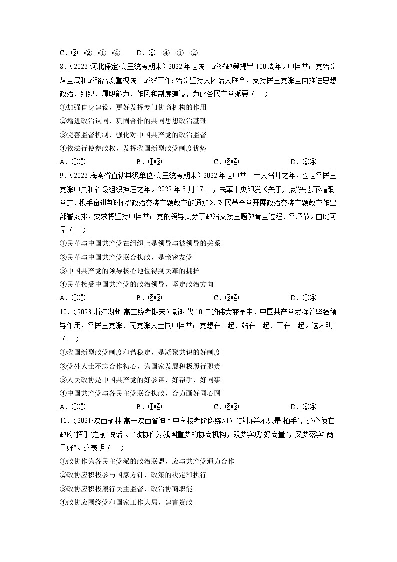 统编版政治必修三6.1中国共产党领导的多党合作和政治协商制度同步检测（原卷版）第3页