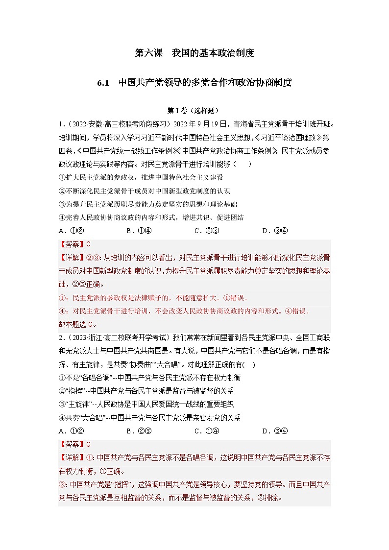 统编版政治必修三6.1中国共产党领导的多党合作和政治协商制度同步检测（解析版）01